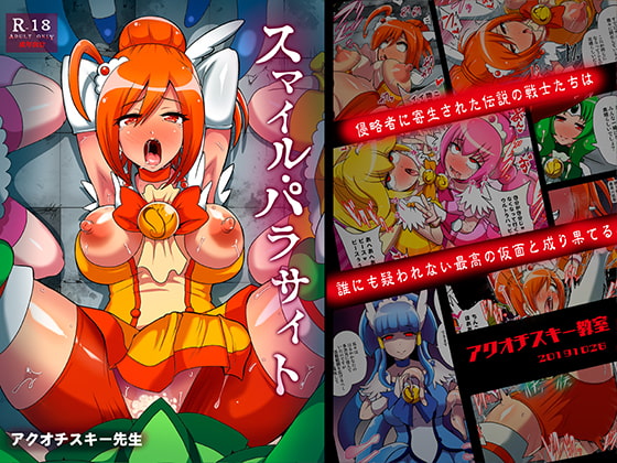 スマイル・パラサイト [アクオチスキー教室] | DLsite 同人 - R18