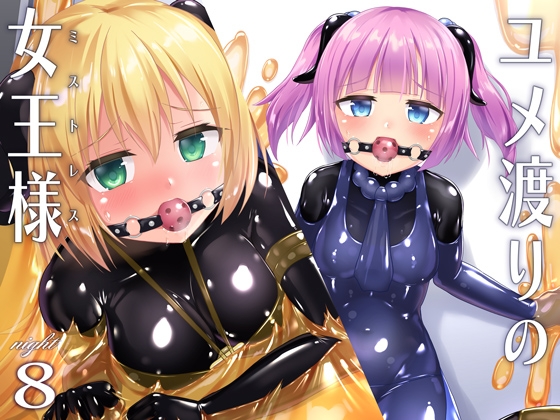 ユメ渡りの女王様 night 8 [チーズ酵母] | DLsite 同人 - R18