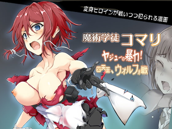 魔術学徒コマリ3 -ヤジューの暴力! 四天王、ウォルフォ戦- [/] | DLsite 同人 - R18