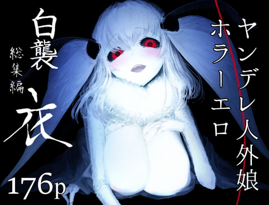 白襲総集編 衣 [鮭缶メモリアル] | DLsite 同人 - R18