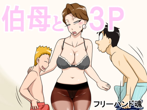 伯母と3P [フリーハンド魂] | DLsite 同人 - R18