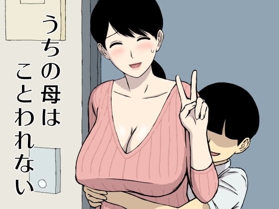 うちの母はことわれない [U羅漢] | DLsite 同人 - R18