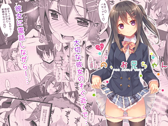 私の、お兄ちゃん [TIES] | DLsite 同人 - R18