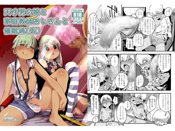 天才男の娘と家庭教師おじさんと催眠術(仮) [PLATONiCA] | DLsite 同人 - R18