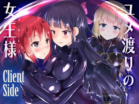 ユメ渡りの女王様 Client Side [チーズ酵母] | DLsite 同人 - R18