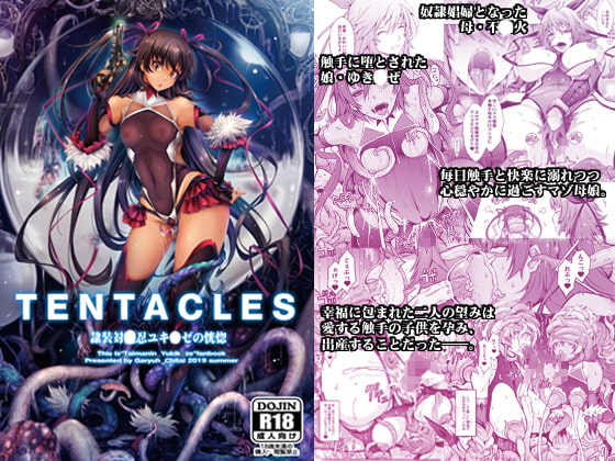 TENTACLES 隷装対〇忍ユキ〇ゼの恍惚 [我流痴帯] | DLsite 同人 - R18