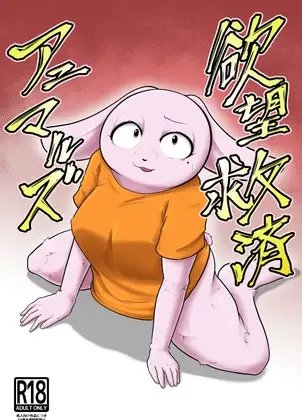 欲望救済アニマルズ [ソビエタツ珍邦] | DLsite 同人 - R18