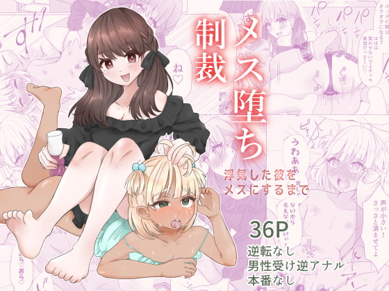 メス堕ち制裁〜浮気した彼をメスにするまで〜 [たのしいすいぞくかん] | DLsite 同人 - R18