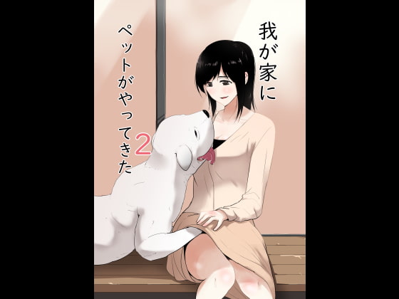 我が家にペットがやってきた2 [フレイア] | DLsite 同人 - R18