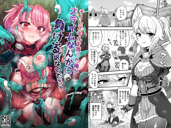 チートスキルを貰った俺がスライムなんかに負ける訳ないだろ! [おでんでん] | DLsite 同人 - R18