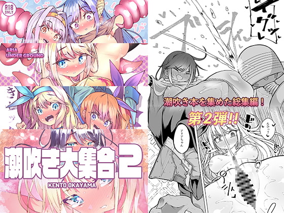 【総集編】潮吹き大集合2 [KENTO] | DLsite 同人 - R18