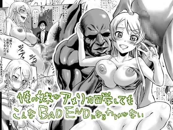 俺の妹がアメリカ留学してもこんなBAD ENDになるわけがない [青豆腐] | DLsite 同人 - R18