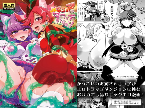 JKキュアVSエロトラップダンジョン [夢茶会] | DLsite 同人 - R18