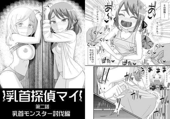 乳首探偵マイ2 [39亭] | DLsite 同人 - R18