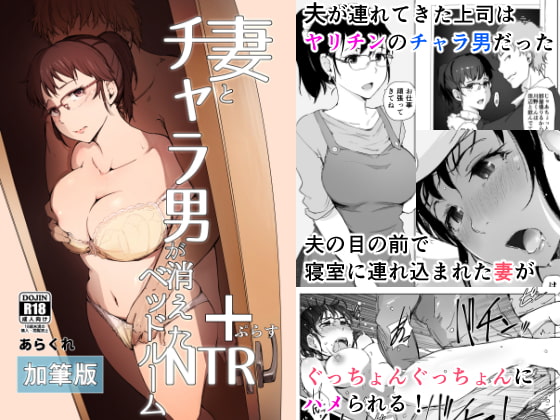妻とチャラ男が消えたNTRベッドルーム [あらくれ] | DLsite 同人 - R18