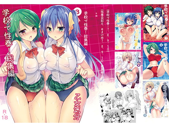 学校で性春!総集編・3 [乙女気分] | DLsite 同人 - R18