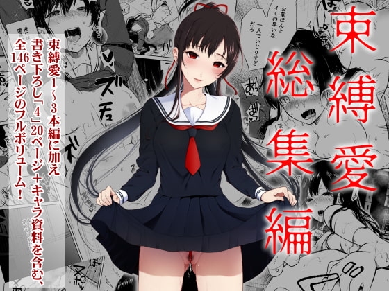 束縛愛1〜4・総集編 [Akari Blast!] | DLsite 同人 - R18