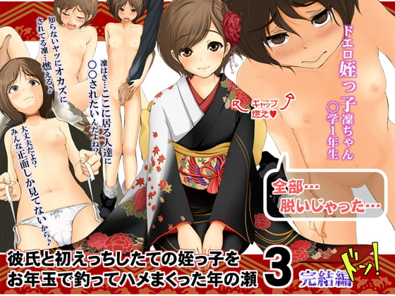 彼氏と初えっちしたての姪っ子をお年玉で釣ってハメまくった年の瀬3 [あん♪あん♪食堂] | DLsite 同人 - R18