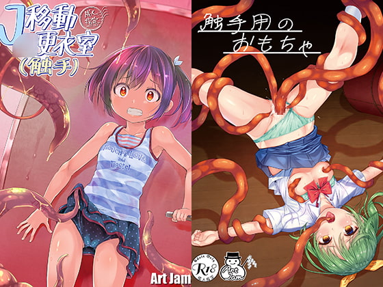 J○移動更衣室(触手)＆触手用のおもちゃ [Art Jam] | DLsite 同人 - R18
