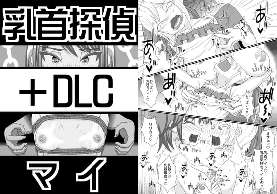 乳首探偵マイ+DLC [39亭] | DLsite 同人 - R18