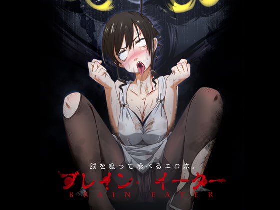 ブレインイーター [Ryona's Station] | DLsite 同人 - R18