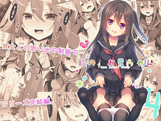 私の、お兄ちゃん4 [TIES] | DLsite 同人 - R18