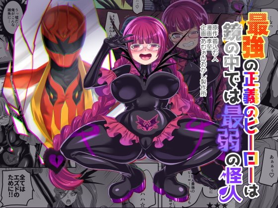 最強の正義のヒーローは鏡の中では最弱の怪人 [あむぁいおかし製作所] | DLsite 同人 - R18