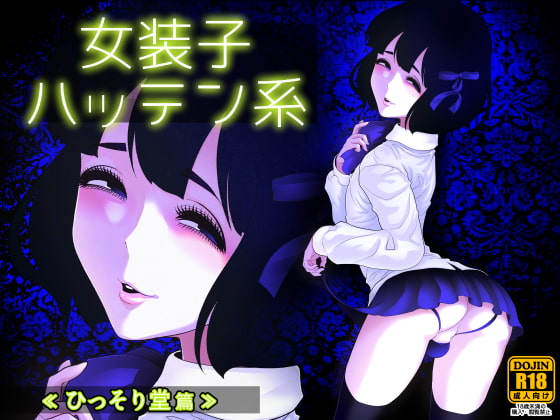 女装子ハッテン系 ≪ ひっそり堂 篇 ≫ [兎二角] | DLsite 同人 - R18
