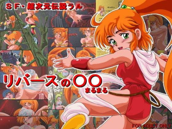 リバースの○○(まるまる) [焼きレモン] | DLsite 同人 - R18