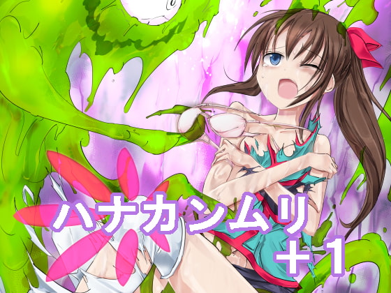 ハナカンムリ+1 [ノイジークラウン] | DLsite 同人 - R18