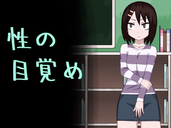 性の目覚め [アトリエマーチャン] | DLsite 同人 - R18