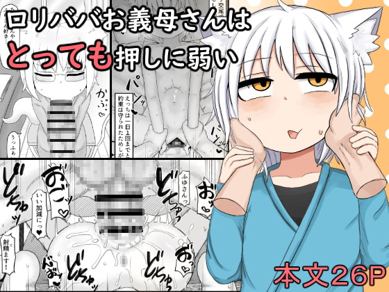 ロリババお義母さんはとっても押しに弱い [LBL] | DLsite 同人 - R18