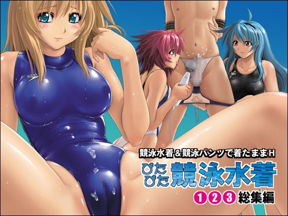 ぴたぴた競泳水着1～3総集編 [猫畑] | DLsite 同人 - R18