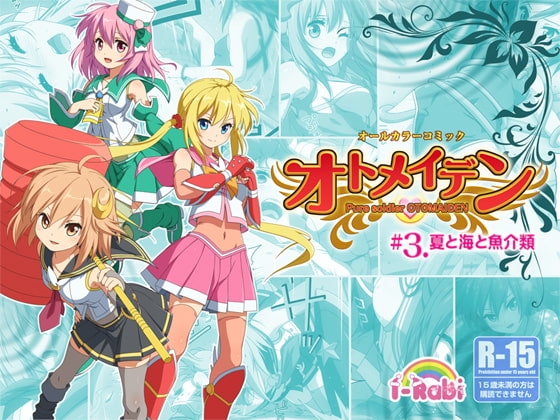 ピュアソルジャー・オトメイデン #3.夏と海と魚介類 [I-Rabi] | DLsite 同人 - R18