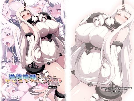 港湾棲姫ちゃんとケッコンカッコカリ [しもやけ堂] | DLsite 同人 - R18