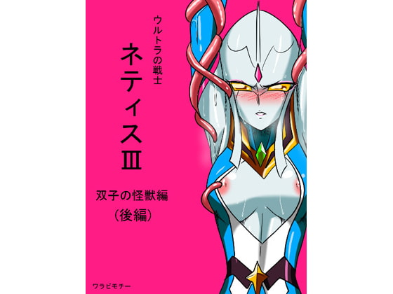 光の戦士ネティスIII 双子の怪獣後編 [ワラビモチー] | DLsite 同人 - R18