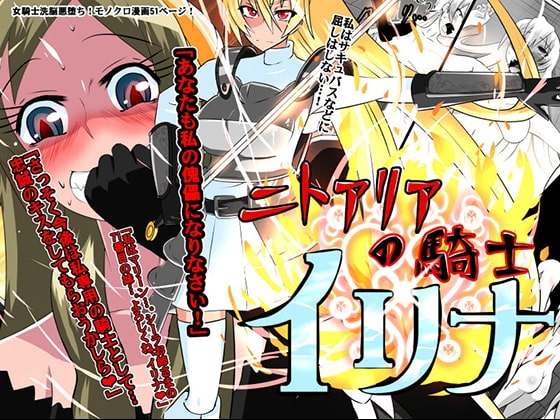 ニトアリアの騎士イリナ [ダイニング] | DLsite 同人 - R18