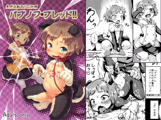 条件反射すりこみ弾 パブノフ・ブレッド!! [ななめ班] | DLsite 同人 - R18