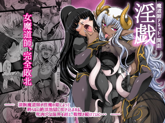 淫戯 魔道師アネット・閑話 [H・B] | DLsite 同人 - R18