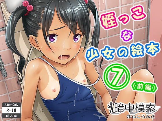 姪っこな少女の絵本7〈前編〉 [暗中模索] | DLsite 同人 - R18