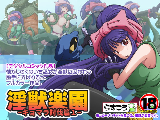 淫獣楽園～キョマラ討伐篇1～ [らすこう] | DLsite 同人 - R18