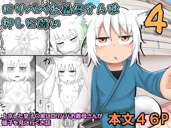 ロリババお義母さんは押しに弱い4 [LBL] | DLsite 同人 - R18