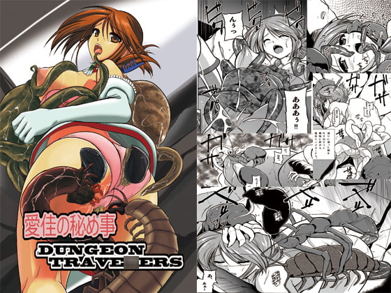 ダンジョントラベ〇ーズ 愛佳の秘め事 [千葉産地] | DLsite 同人 - R18