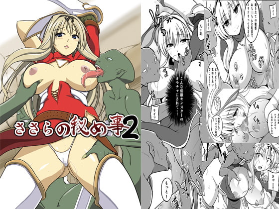 ダンジョントラベ○ーズ ささらの秘め事2 [千葉産地] | DLsite 同人 - R18