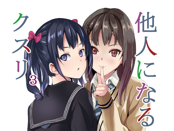 他人になるクスリ3 [千変万化式] | DLsite 同人 - R18