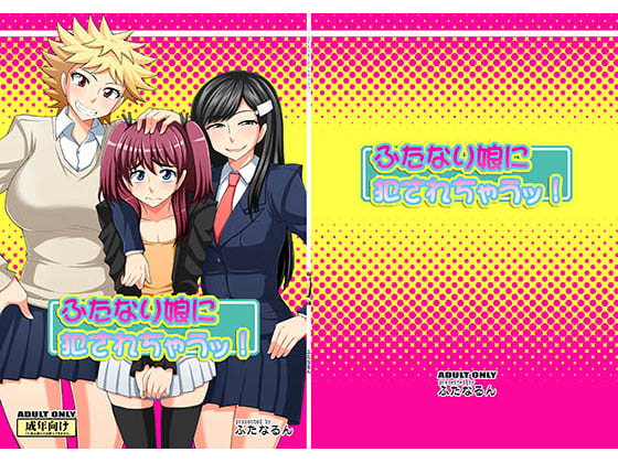 ふたなり娘に犯されちゃうッ! [ふたなるん] | DLsite 同人 - R18