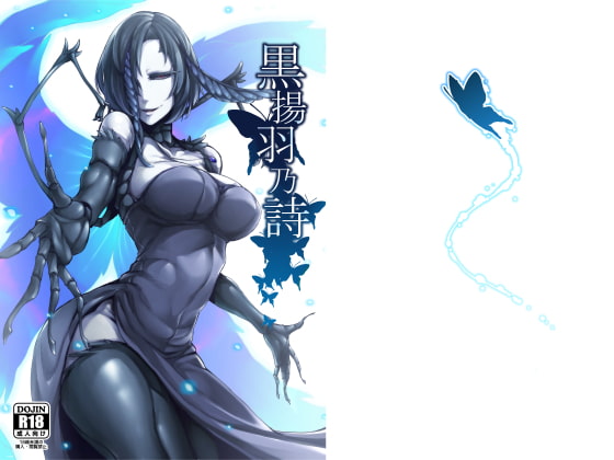 黒揚羽乃詩 [南方ヒトガクシキ] | DLsite 同人 - R18