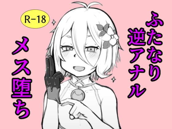 コッコロに開発される本 [ヒロシマ・ポン酢] | DLsite 同人 - R18