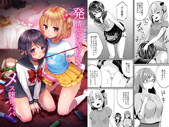 発情ふたなり娘とメス堕ちパパ [恥辱庵] | DLsite 同人 - R18