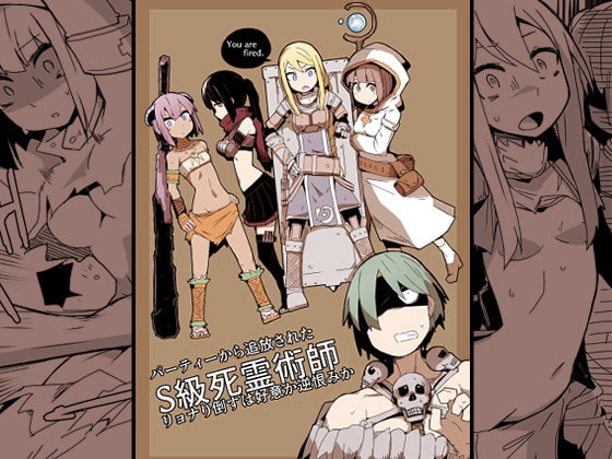 パーティーから追放されたS級死霊術師 [サークルぷしし] | DLsite 同人 - R18